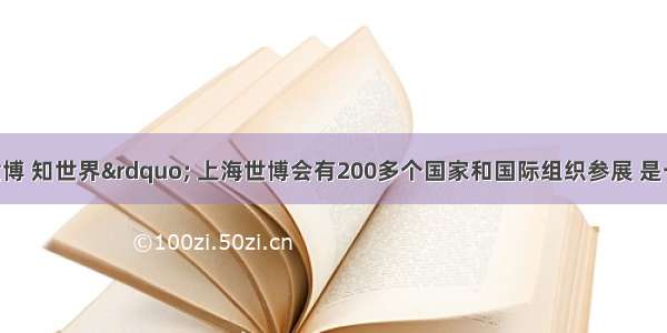 &ldquo;看世博 知世界&rdquo; 上海世博会有200多个国家和国际组织参展 是一次世界文化