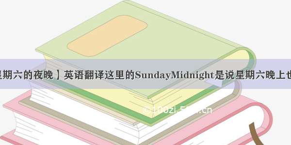 【星期六的夜晚】英语翻译这里的SundayMidnight是说星期六晚上也就...