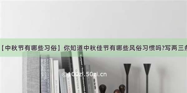 【中秋节有哪些习俗】你知道中秋佳节有哪些风俗习惯吗?写两三条。