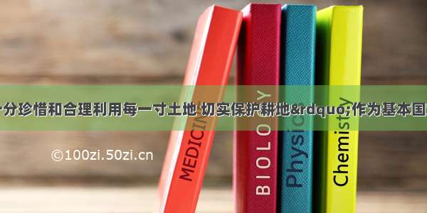 我国把“十分珍惜和合理利用每一寸土地 切实保护耕地”作为基本国策 主要原因是DA.