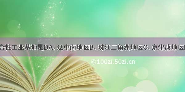 我国最大的综合性工业基地是DA. 辽中南地区B. 珠江三角洲地区C. 京津唐地区D. 沪宁杭地区