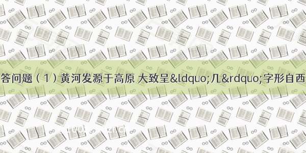 读黄河流域图 回答问题（1）黄河发源于高原 大致呈“几”字形自西向东注入　海．从