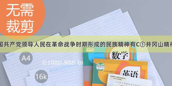 下列属于中国共产党领导人民在革命战争时期形成的民族精神有C①井冈山精神②载人航天