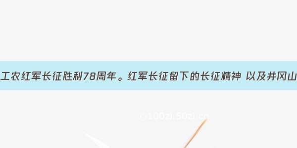  是中国工农红军长征胜利78周年。红军长征留下的长征精神 以及井冈山精神 延