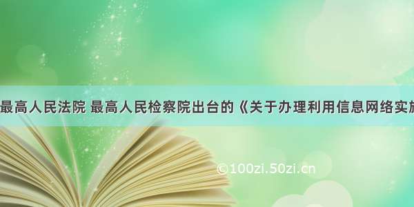 9月9日 最高人民法院 最高人民检察院出台的《关于办理利用信息网络实施诽谤等