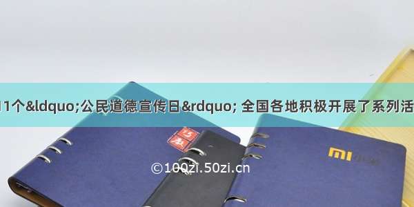 9月20日是第11个“公民道德宣传日” 全国各地积极开展了系列活动 旨在更广泛