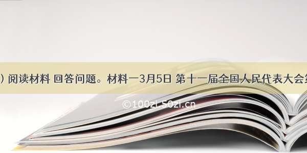 （10分）阅读材料 回答问题。材料一3月5日 第十一届全国人民代表大会第三次会