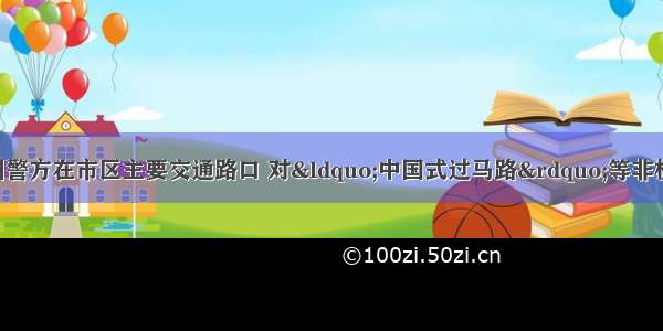 9月15日 福州警方在市区主要交通路口 对&ldquo;中国式过马路&rdquo;等非机动车 行人交