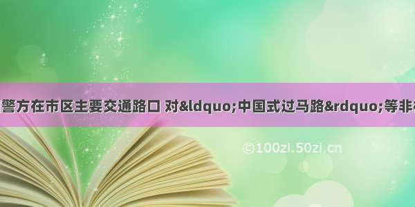 9月15日 福州警方在市区主要交通路口 对&ldquo;中国式过马路&rdquo;等非机动车 行人交