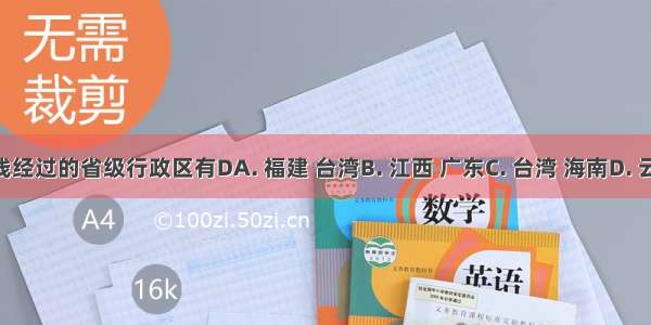 北回归线经过的省级行政区有DA. 福建 台湾B. 江西 广东C. 台湾 海南D. 云南 广西