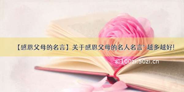 【感恩父母的名言】关于感恩父母的名人名言'越多越好!