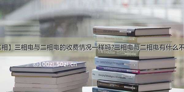 【三相二相】三相电与二相电的收费情况一样吗?三相电与二相电有什么不同?三相...