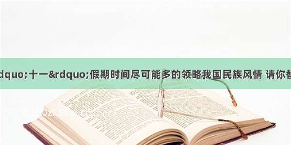 李明同学想利用“十一”假期时间尽可能多的领略我国民族风情 请你替他选择地点吧AA.