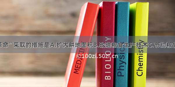 印度“绿色革命”采取的措施是A.扩大耕地面积B.改进粮食生产技术C.节约粮食D.进口粮食