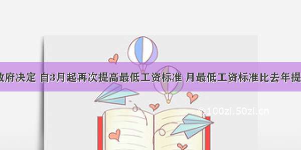 山东省政府决定 自3月起再次提高最低工资标准 月最低工资标准比去年提高150元