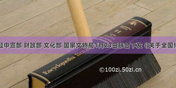 单选题中宣部 财政部 文化部 国家文物局1月23日联合下发《关于全国博物馆