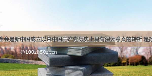 十一届三中全会是新中国成立以来中国共产党历史上具有深远意义的转折 是改革开放的开