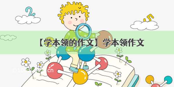 【学本领的作文】学本领作文