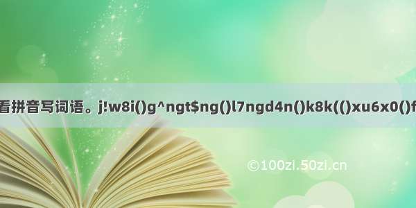 【qich】看拼音写词语。j!w8i()g^ngt$ng()l7ngd4n()k8k(()xu6x0()f5ich2ng...