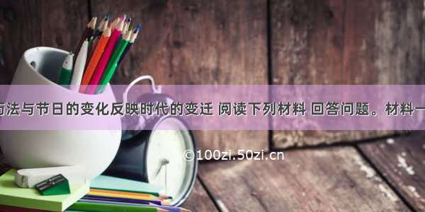 (20分) 历法与节日的变化反映时代的变迁 阅读下列材料 回答问题。材料一? 臣（指