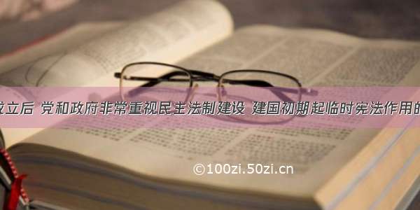 自新中国成立后 党和政府非常重视民主法制建设 建国初期起临时宪法作用的文件是A. 