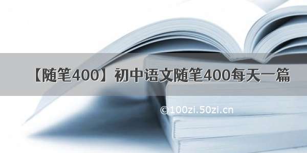 【随笔400】初中语文随笔400每天一篇