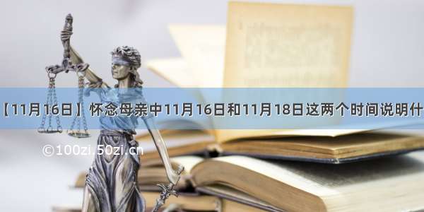 【11月16日】怀念母亲中11月16日和11月18日这两个时间说明什么