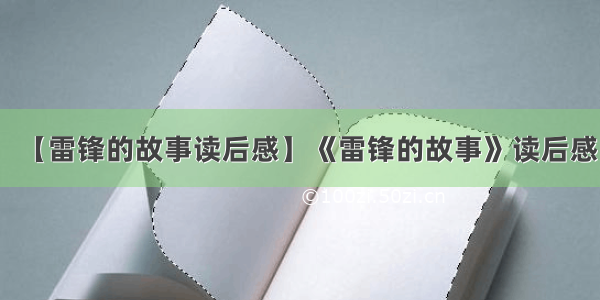 【雷锋的故事读后感】《雷锋的故事》读后感