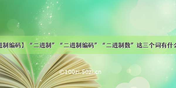 【二进制编码】“二进制”“二进制编码”“二进制数”这三个词有什么区别?