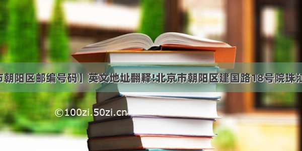 【北京市朝阳区邮编号码】英文地址翻释!北京市朝阳区建国路18号院珠江绿洲家...