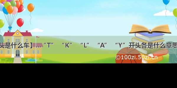 【火车c开头是什么车】...“T” “K” “L” “A” “Y”开头各是什么意思?火车车次...