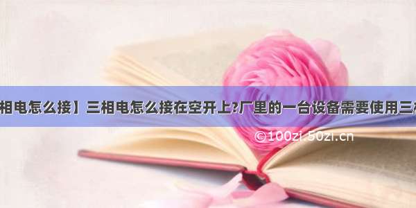 【三相电怎么接】三相电怎么接在空开上?厂里的一台设备需要使用三相电...