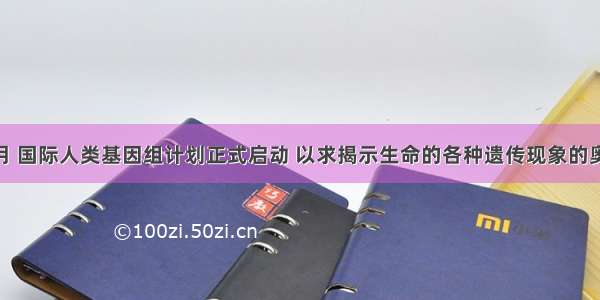 1990年10月 国际人类基因组计划正式启动 以求揭示生命的各种遗传现象的奥秘图中A B