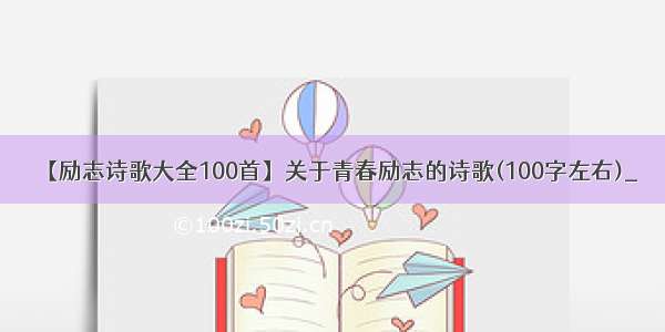 【励志诗歌大全100首】关于青春励志的诗歌(100字左右)_