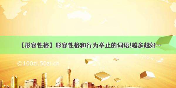 【形容性格】形容性格和行为举止的词语!越多越好…