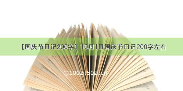 【国庆节日记200字】10月1日国庆节日记200字左右