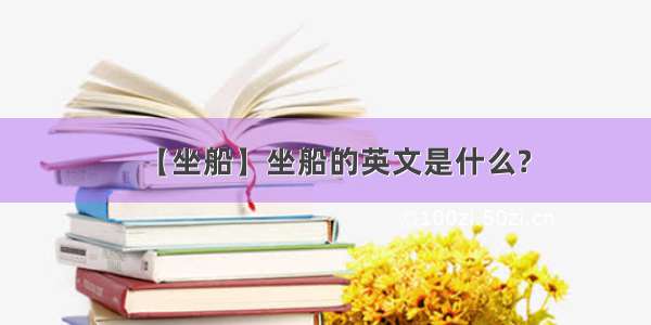 【坐船】坐船的英文是什么?