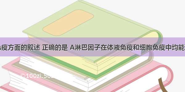 下列关于免疫方面的叙述 正确的是 A淋巴因子在体液免疫和细胞免疫中均能发挥作用 B