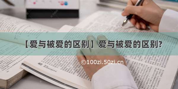 【爱与被爱的区别】爱与被爱的区别?