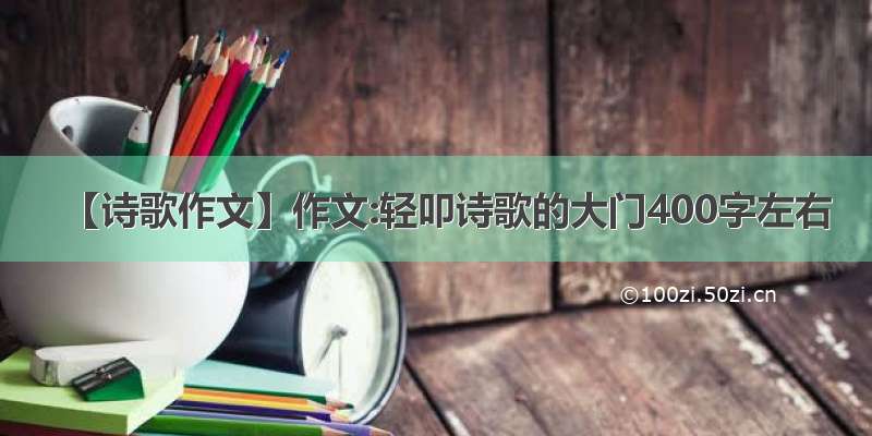 【诗歌作文】作文:轻叩诗歌的大门400字左右