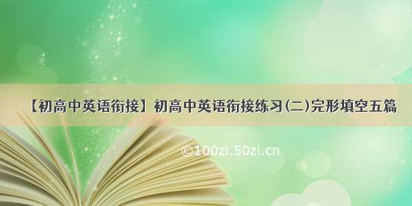 【初高中英语衔接】初高中英语衔接练习(二)完形填空五篇