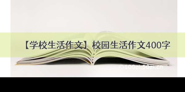 【学校生活作文】校园生活作文400字