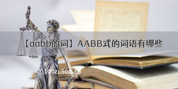 【aabb的词】AABB式的词语有哪些