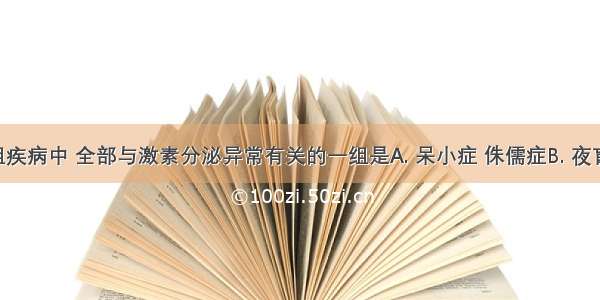 下列各组疾病中 全部与激素分泌异常有关的一组是A. 呆小症 侏儒症B. 夜盲症 白化