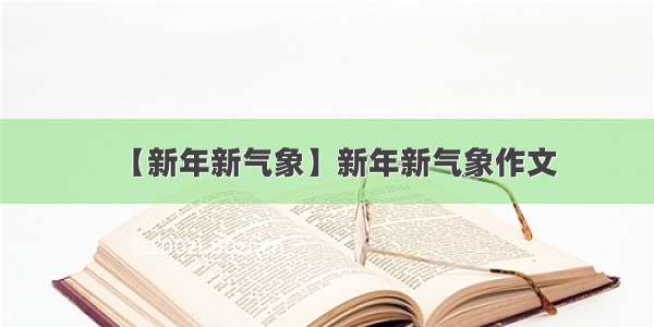 【新年新气象】新年新气象作文