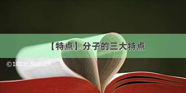 【特点】分子的三大特点