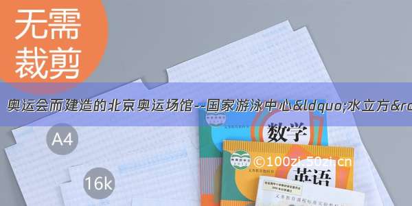 月12月26日 奥运会而建造的北京奥运场馆--国家游泳中心“水立方” 完成