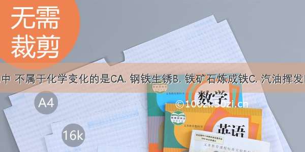 下列变化中 不属于化学变化的是CA. 钢铁生锈B. 铁矿石炼成铁C. 汽油挥发D. 煤燃烧