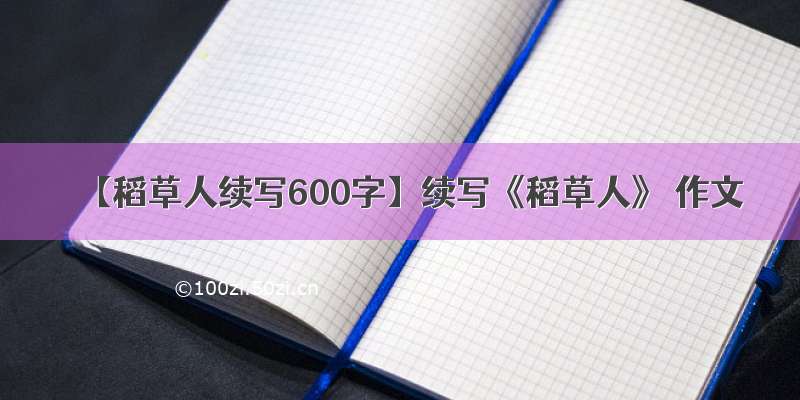 【稻草人续写600字】续写《稻草人》 作文