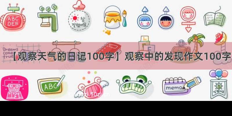 【观察天气的日记100字】观察中的发现作文100字